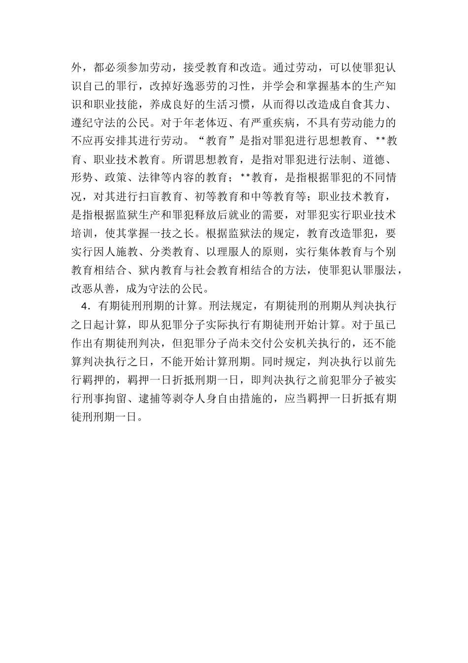 有期徒刑执行内容有哪些-有期徒刑由谁执行_第2页