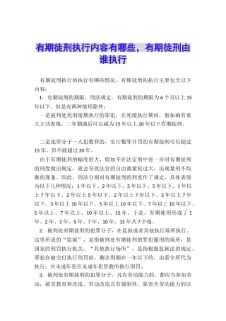 有期徒刑执行内容有哪些-有期徒刑由谁执行