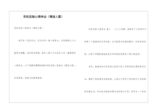 有机实验心得体会