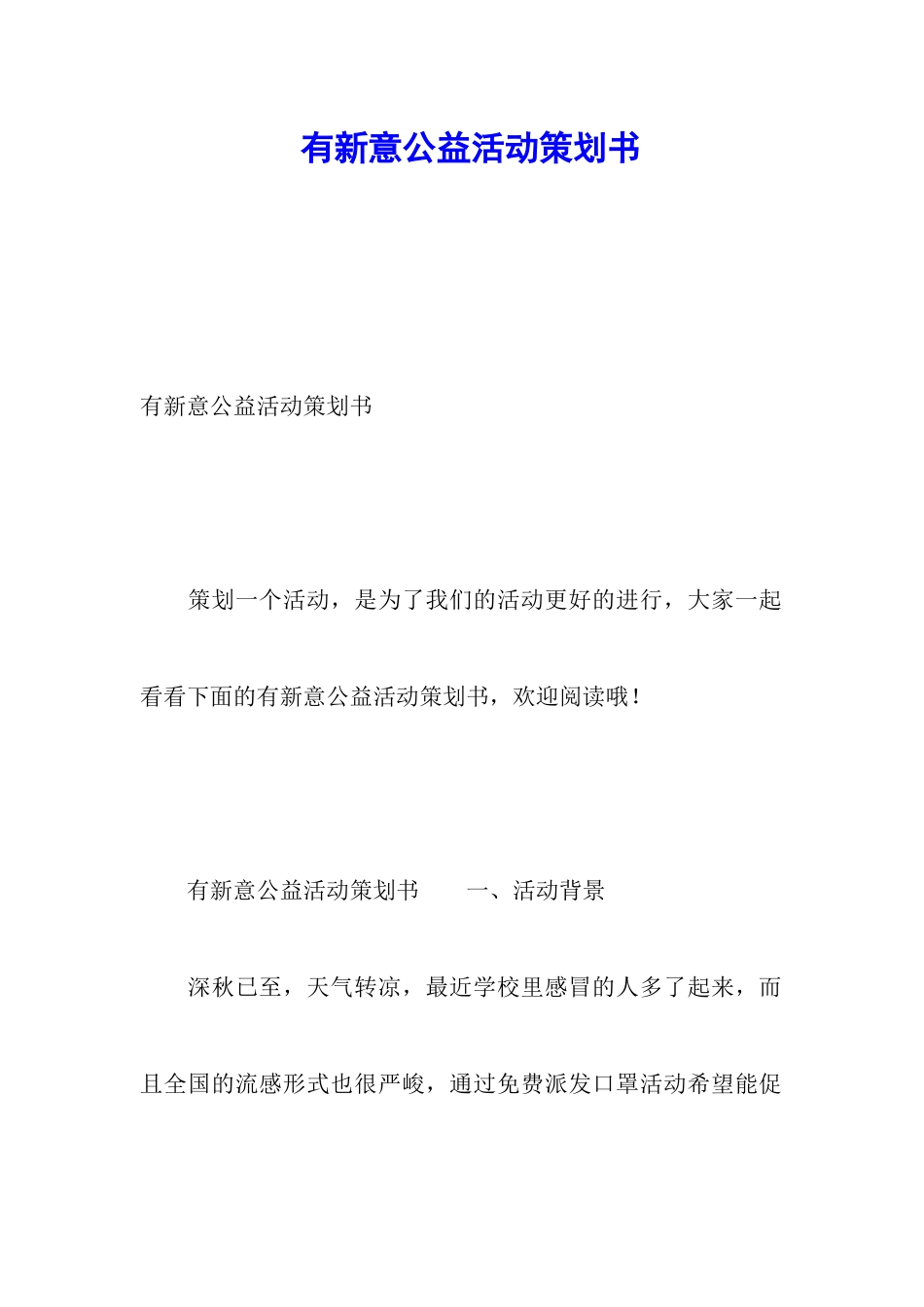 有新意公益活动策划书_第1页