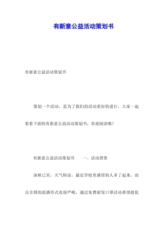 有新意公益活动策划书