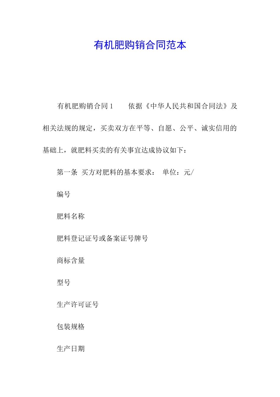 有机肥购销合同范本_第1页