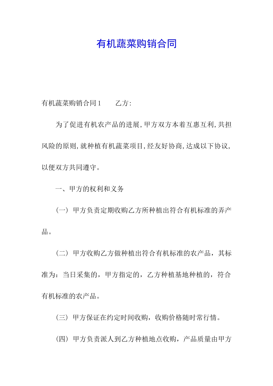 有机蔬菜购销合同_第1页