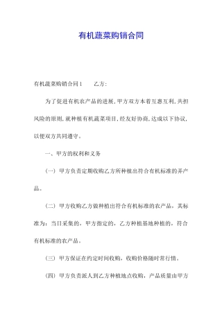 有机蔬菜购销合同
