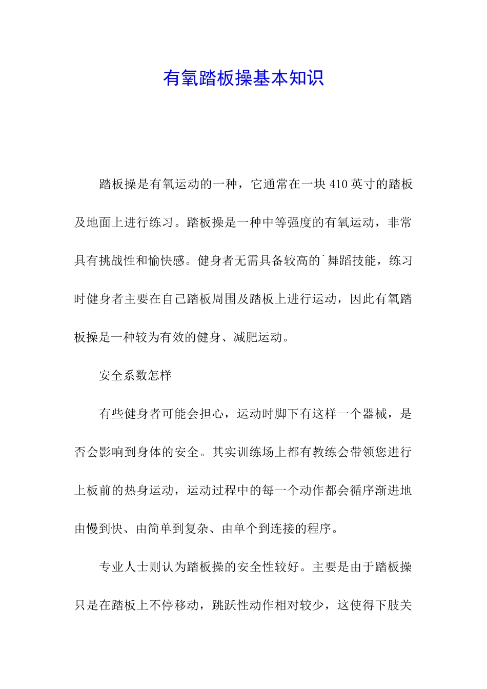 有氧踏板操基本知识_第1页