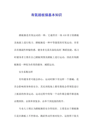 有氧踏板操基本知识