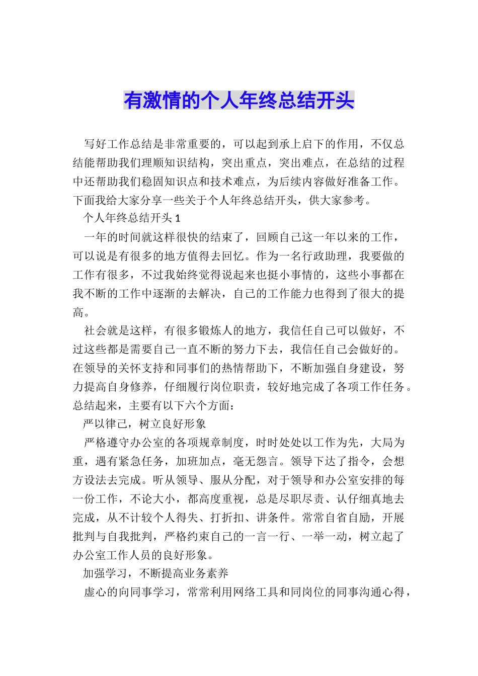 有激情的个人年终总结开头_第1页
