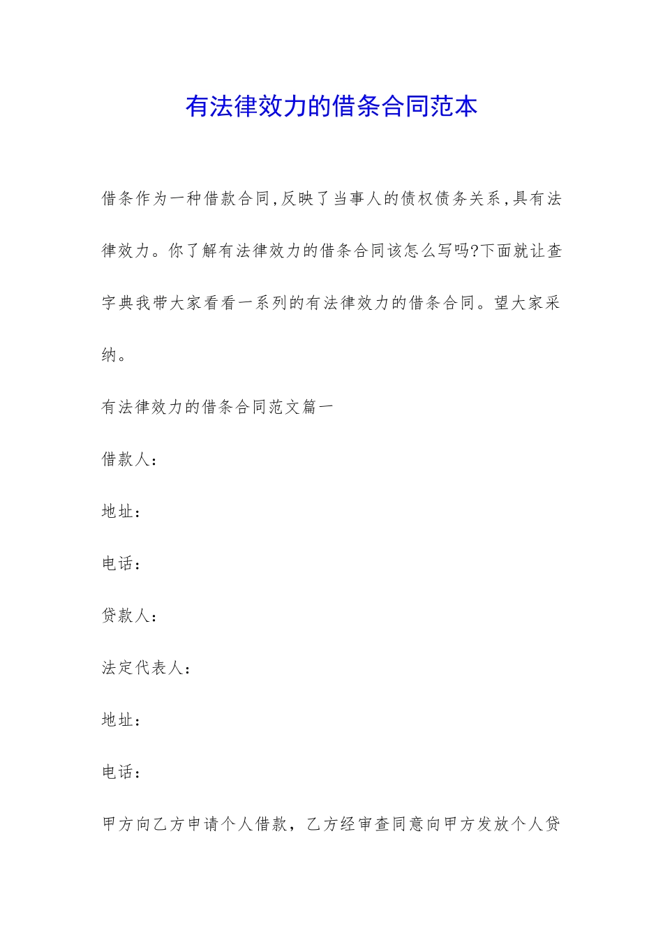 有法律效力的借条合同范本-_第1页