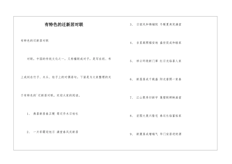 有特色的迁新居对联_第1页