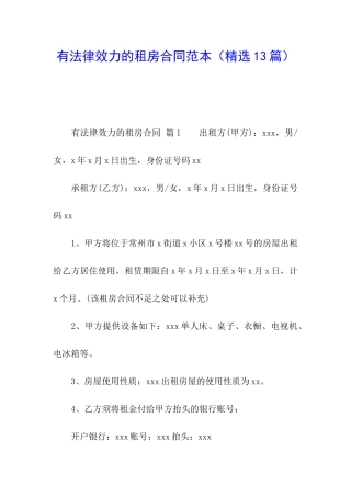 有法律效力的租房合同范本