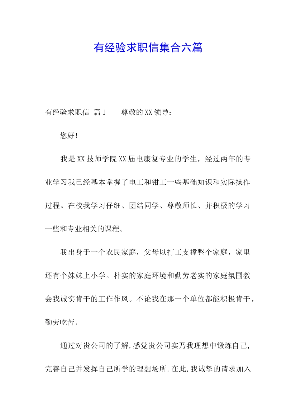 有经验求职信集合六篇_第1页