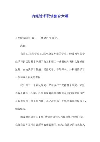 有经验求职信集合六篇