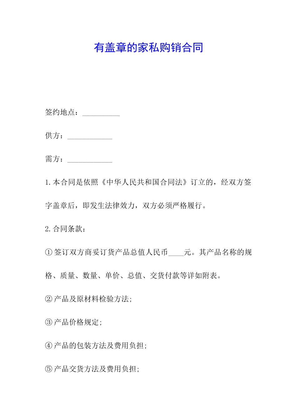 有盖章的家私购销合同_第1页