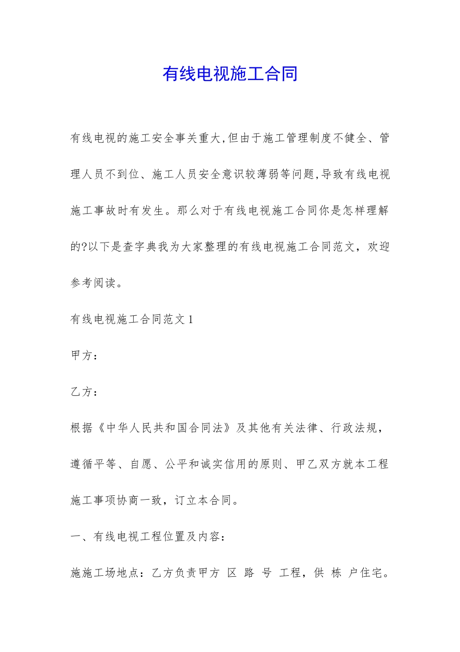 有线电视施工合同-_第1页