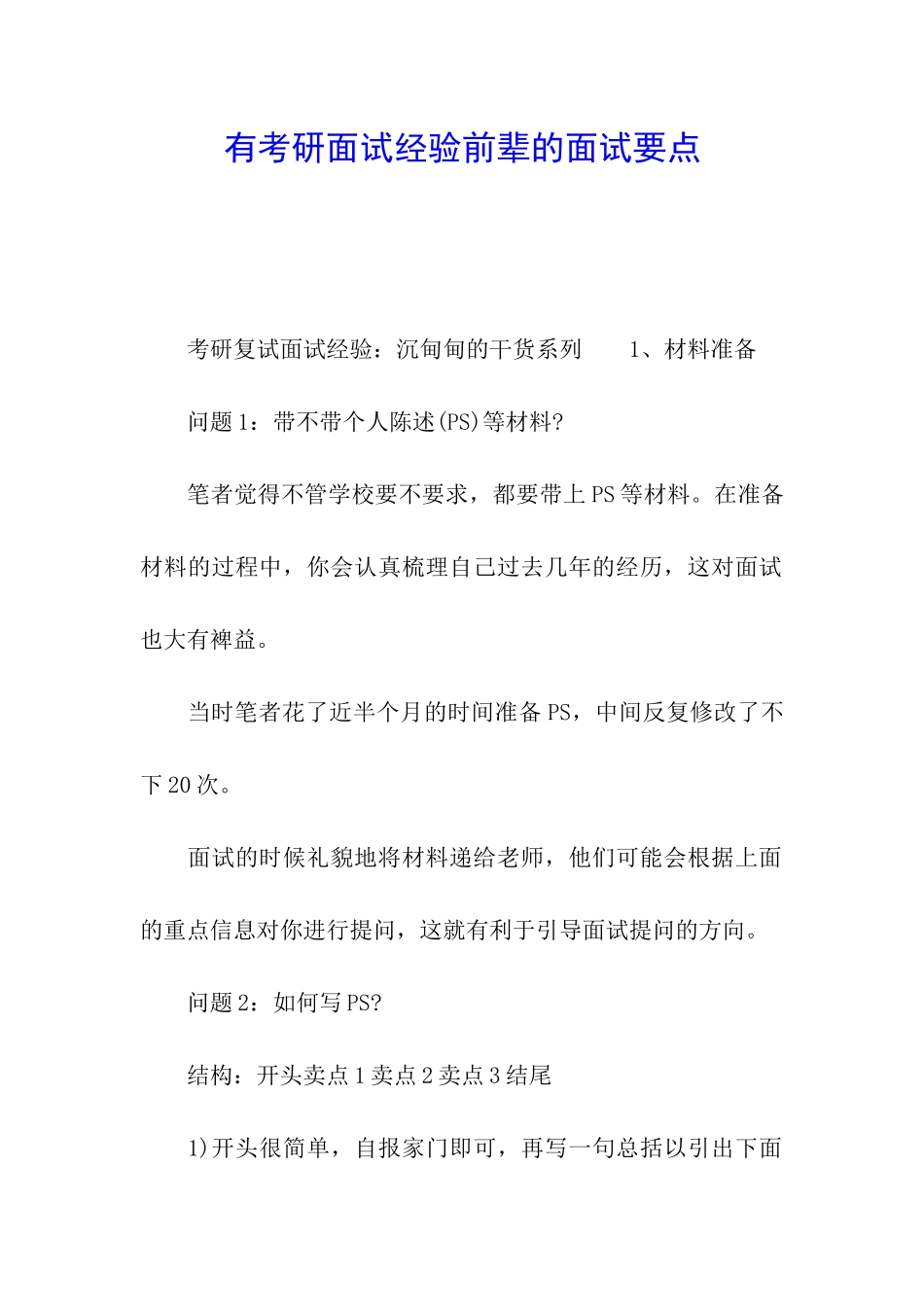 有考研面试经验前辈的面试要点_第1页