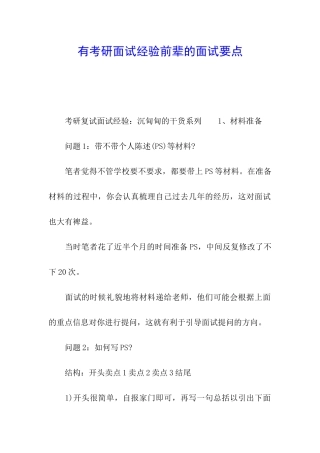 有考研面试经验前辈的面试要点