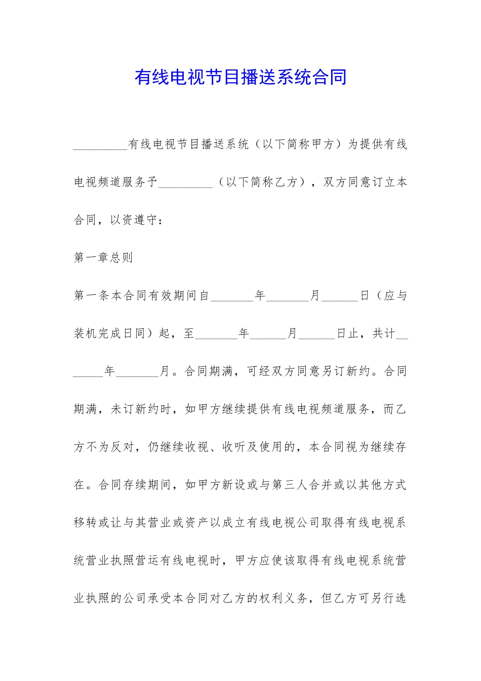 有线电视节目播送系统合同-_第1页
