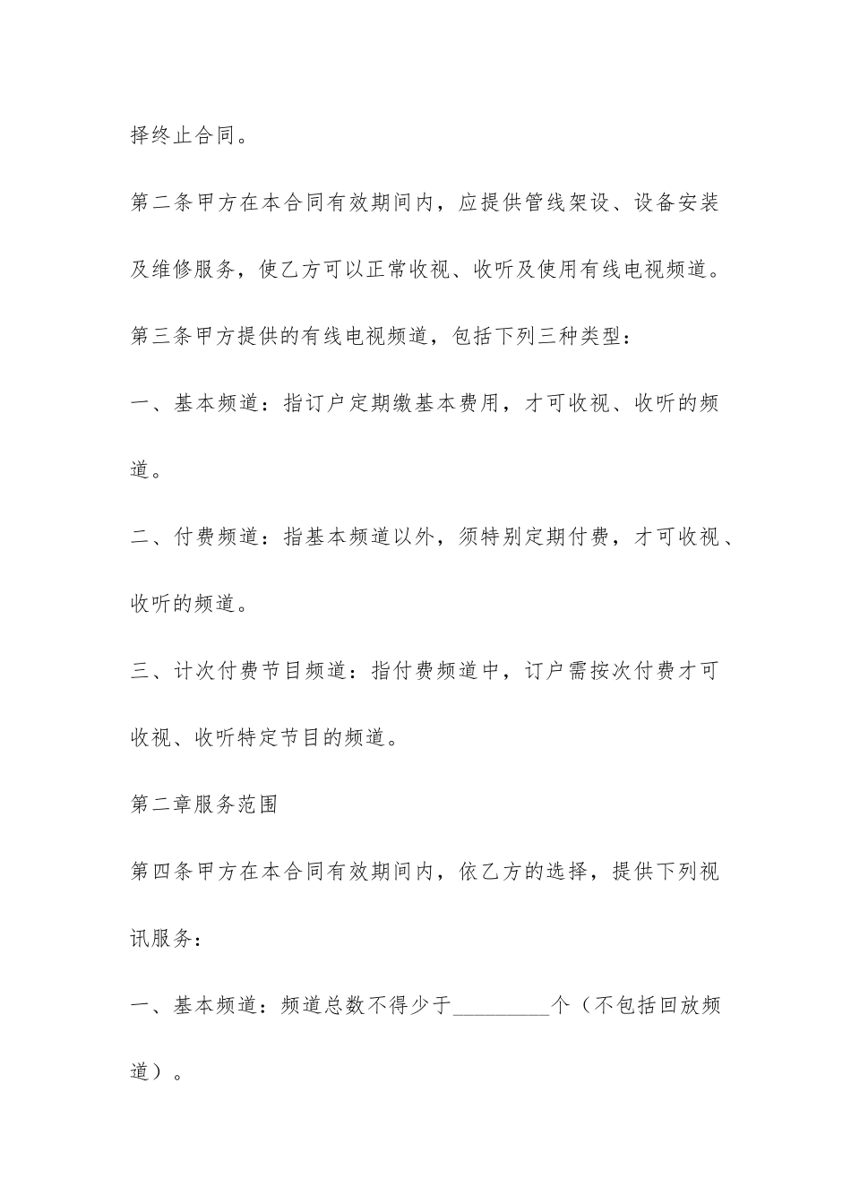 有线电视节目播送系统合同-_第2页