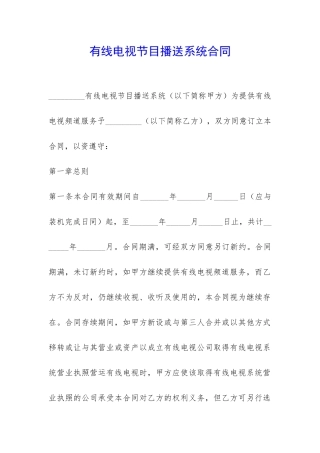 有线电视节目播送系统合同-