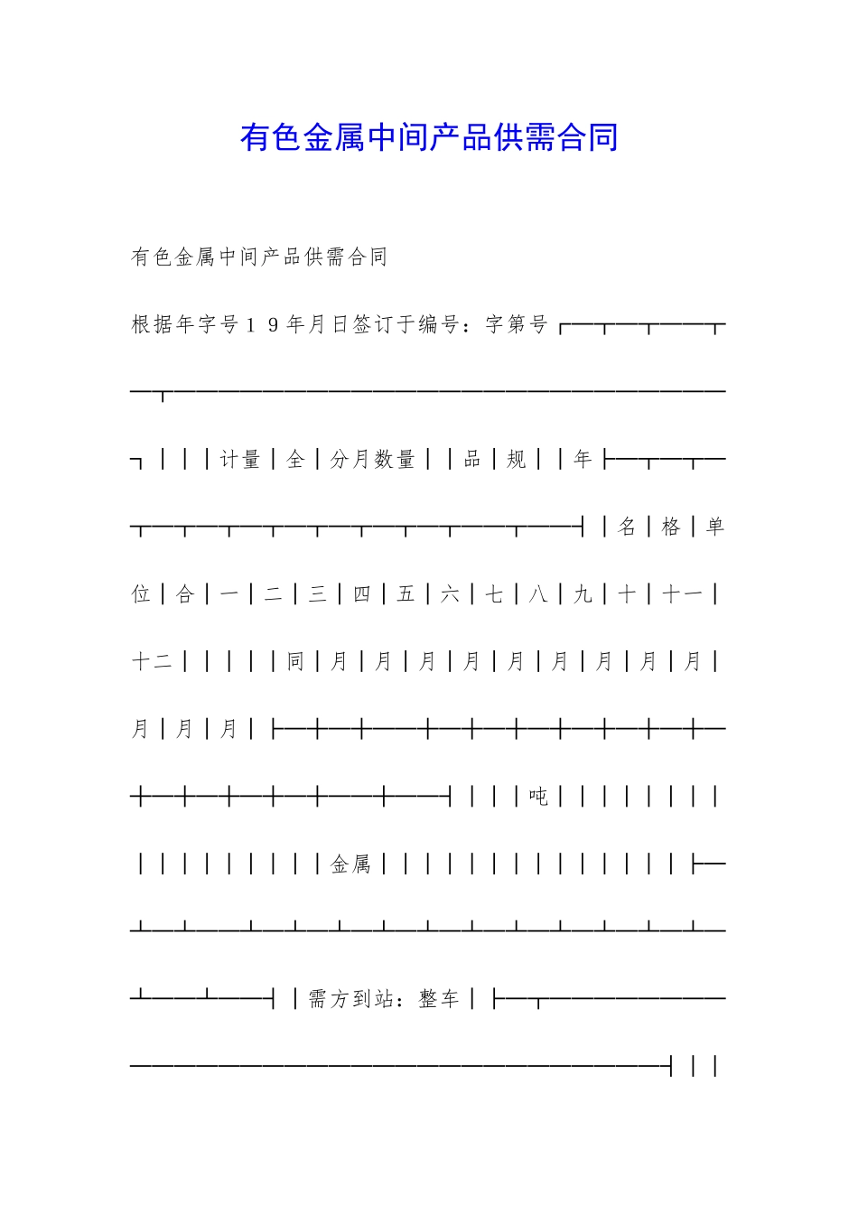 有色金属中间产品供需合同-_第1页