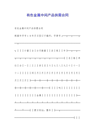 有色金属中间产品供需合同-