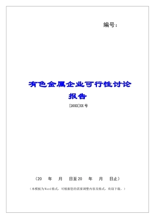 有色金属企业可行性研究报告