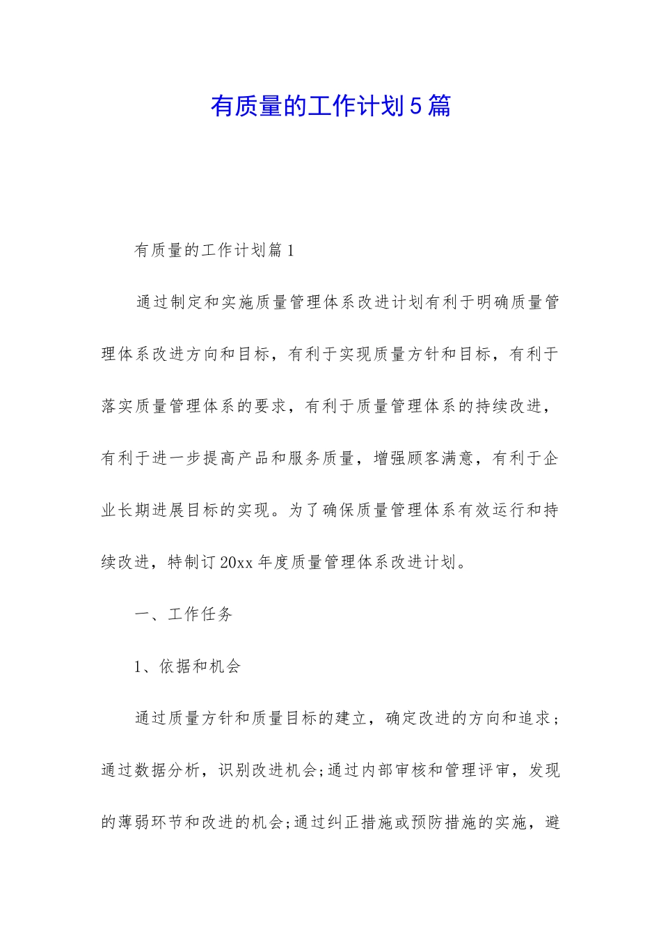 有质量的工作计划5篇_第1页