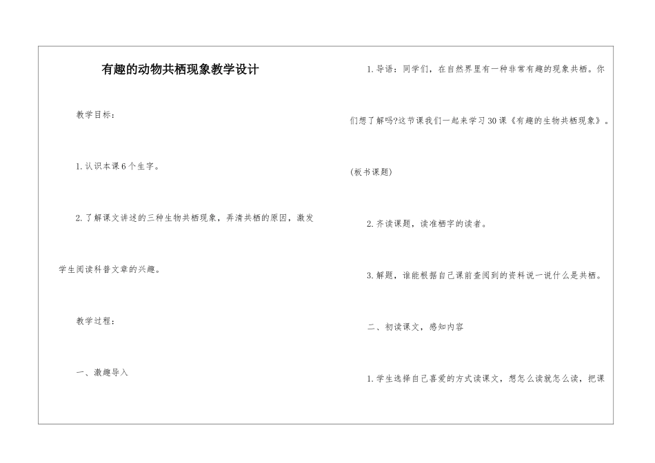有趣的动物共栖现象教学设计-_第1页