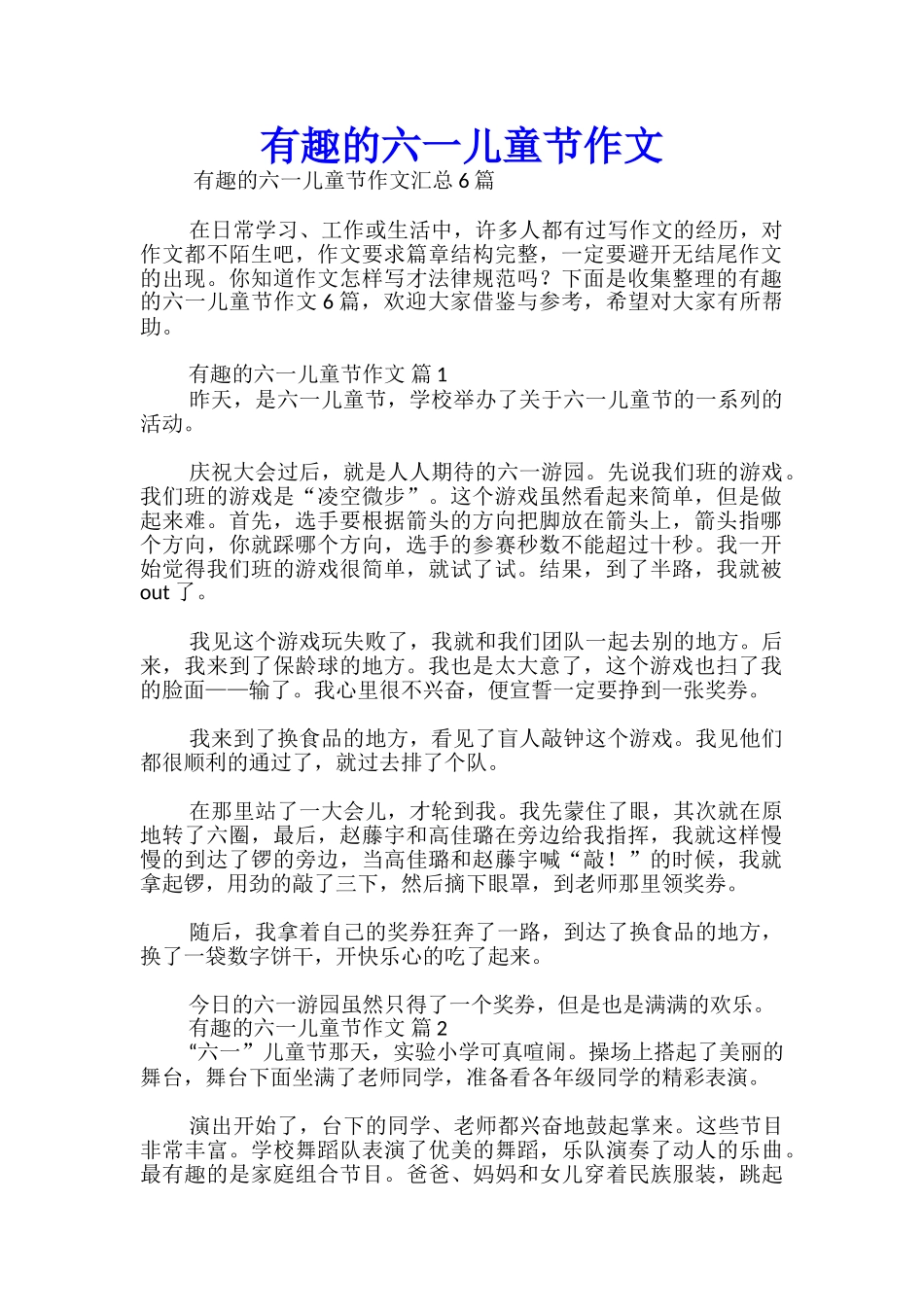 有趣的六一儿童节作文_第1页