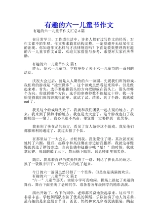 有趣的六一儿童节作文