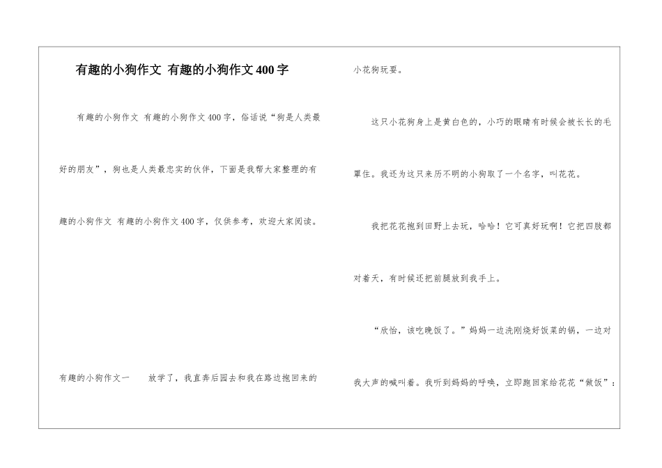 有趣的小狗作文-有趣的小狗作文400字_第1页