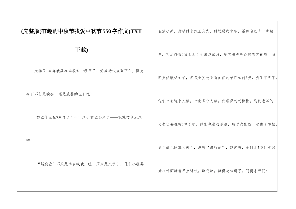有趣的中秋节我爱中秋节550字作文_第1页