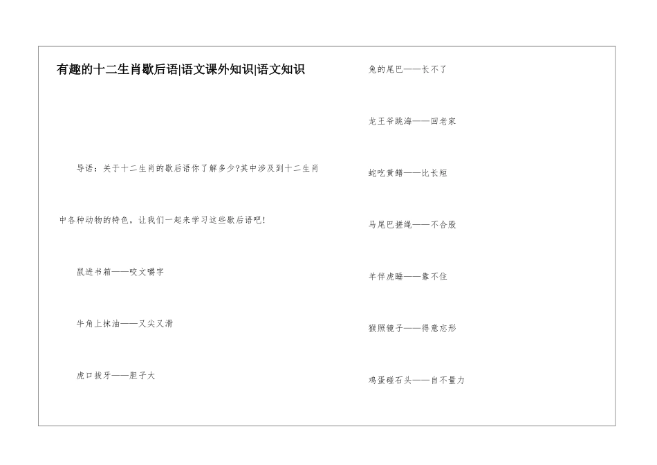 有趣的十二生肖歇后语-语文课外知识-语文知识_第1页