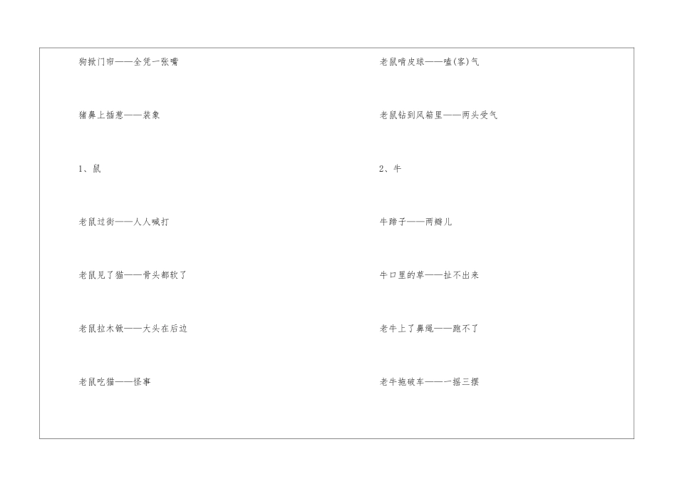 有趣的十二生肖歇后语-语文课外知识-语文知识_第2页