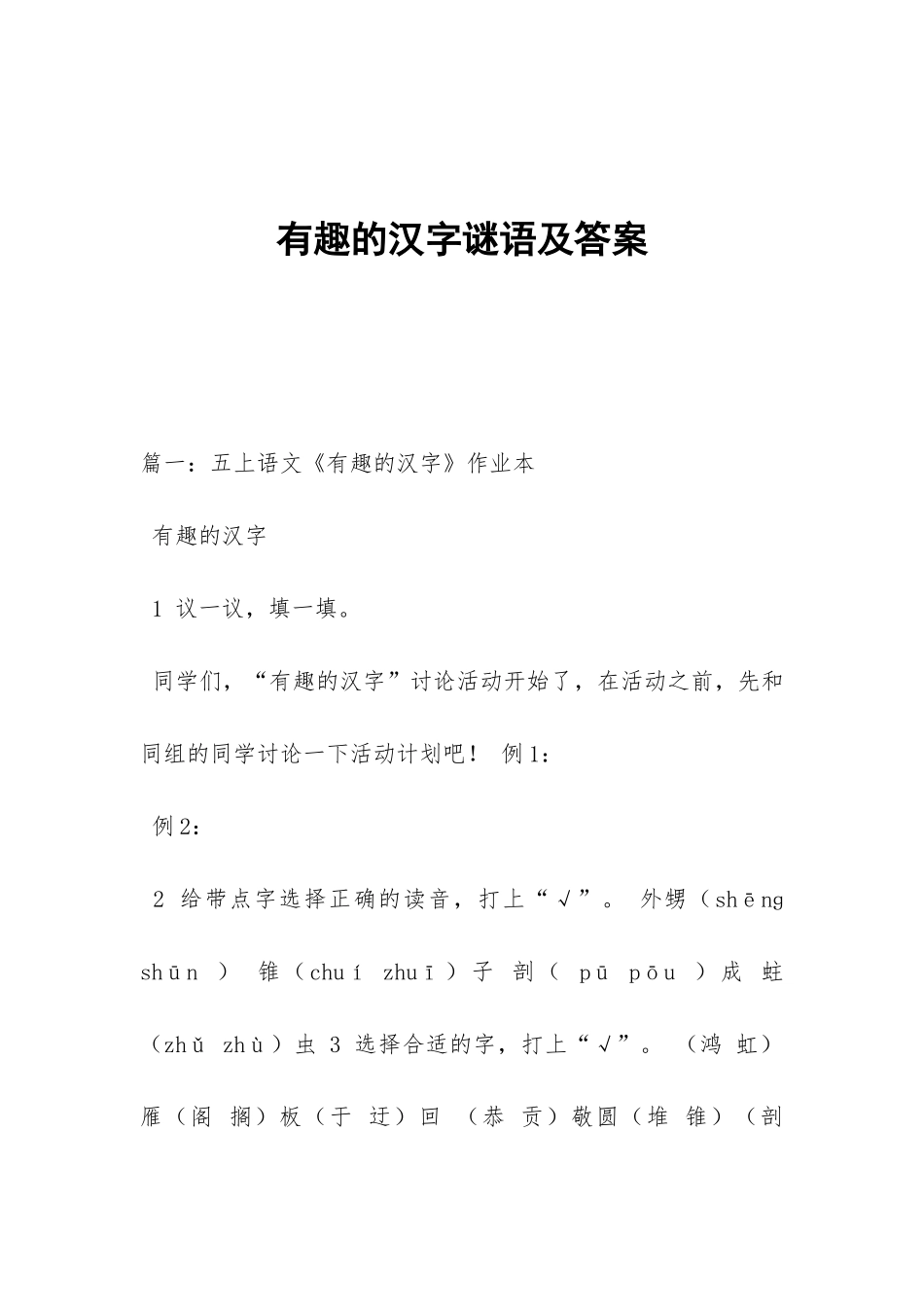 有趣的汉字谜语及答案_第1页