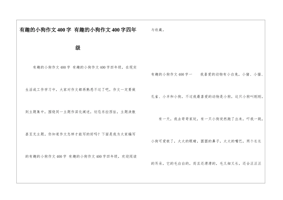 有趣的小狗作文400字-有趣的小狗作文400字四年级_第1页