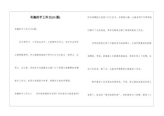 有趣的手工作文