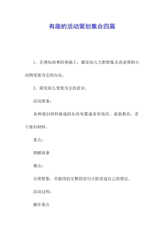 有趣的活动策划集合四篇