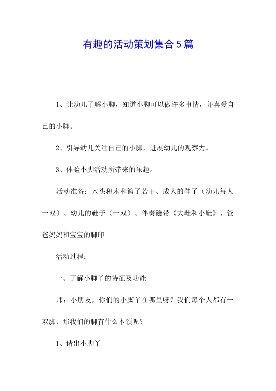 有趣的活动策划集合5篇_第1页