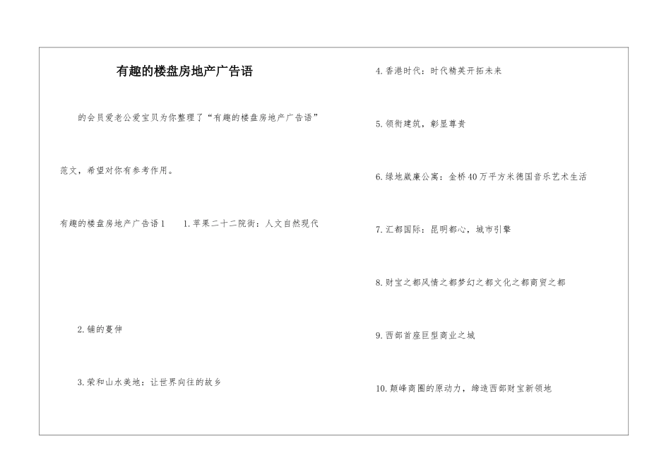 有趣的楼盘房地产广告语-_第1页