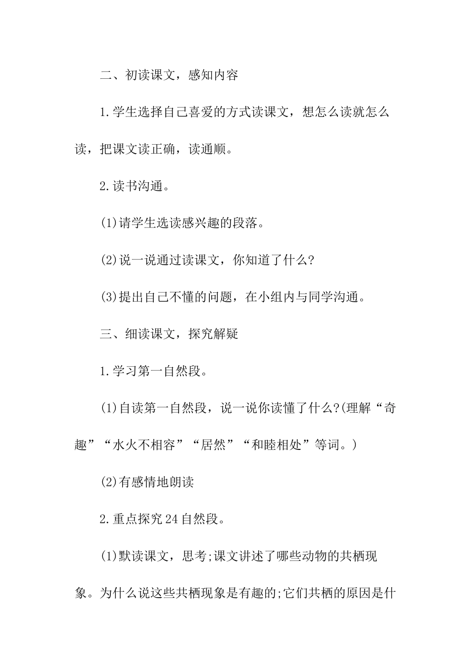 有趣的生物共栖现象生物教案_第2页