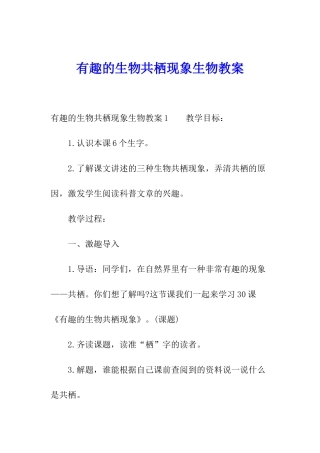 有趣的生物共栖现象生物教案