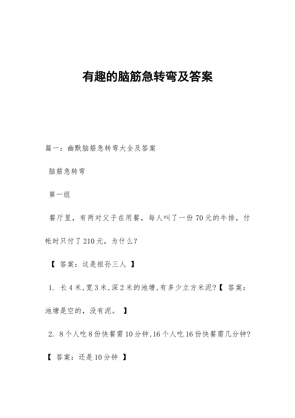 有趣的脑筋急转弯及答案_第1页