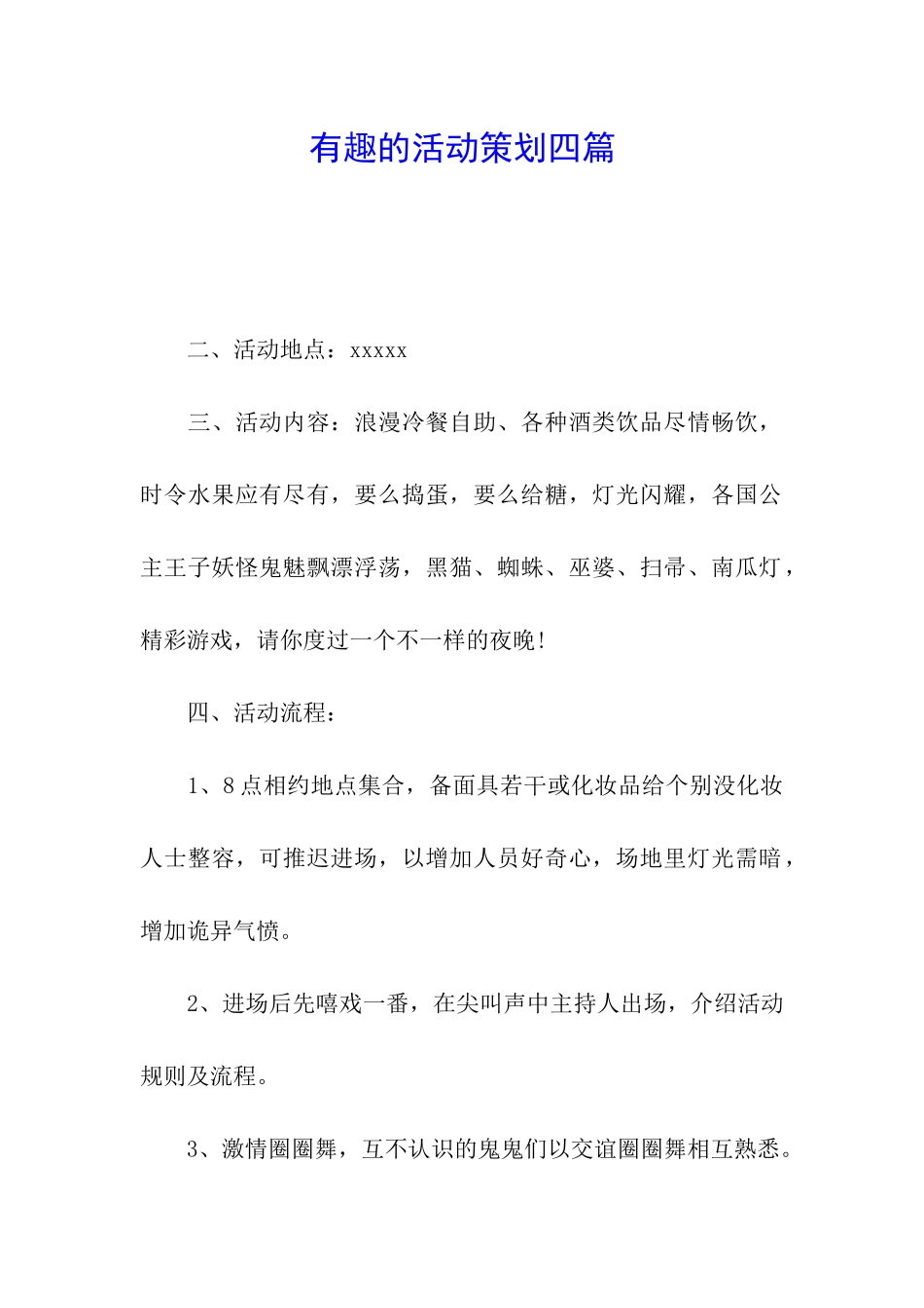 有趣的活动策划四篇_第1页