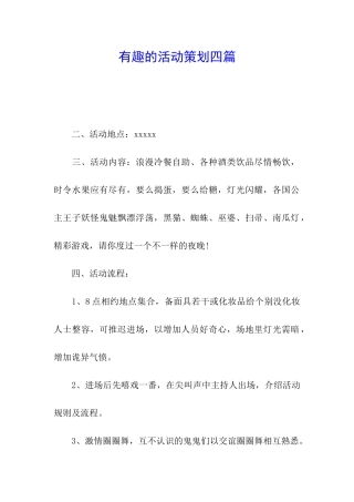 有趣的活动策划四篇