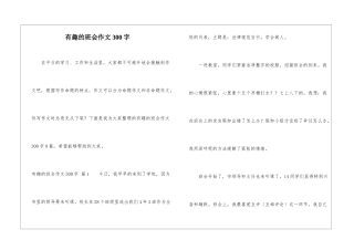 有趣的班会作文300字