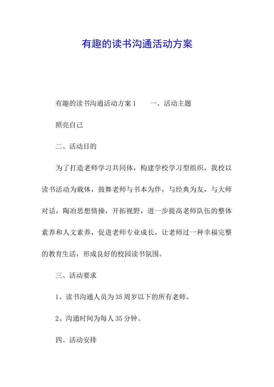 有趣的读书交流活动方案_第1页