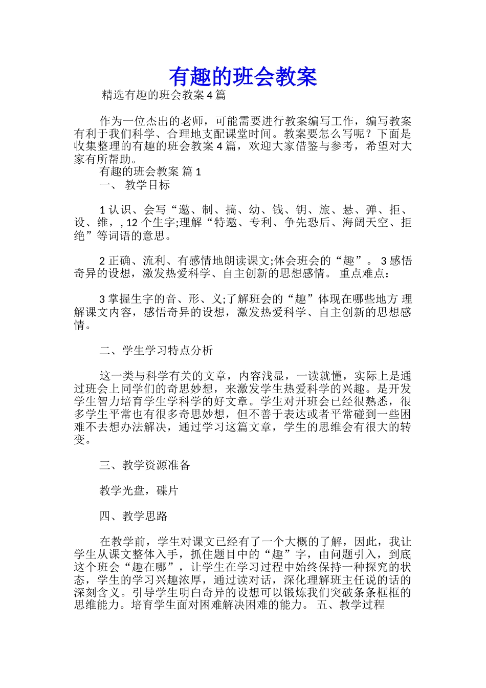 有趣的班会教案_第1页