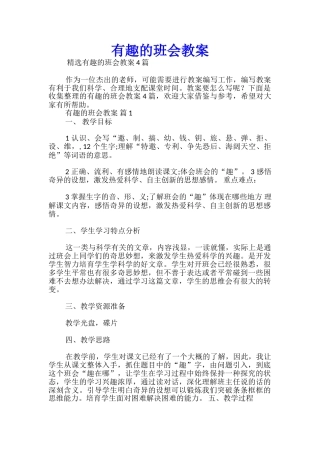 有趣的班会教案