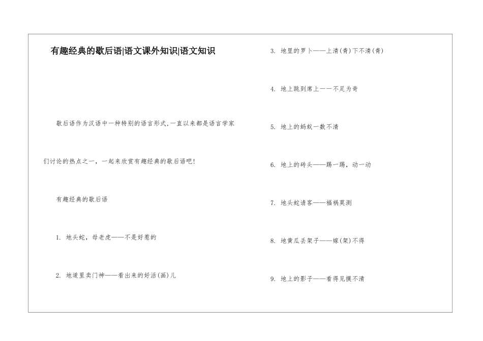 有趣经典的歇后语-语文课外知识-语文知识_第1页